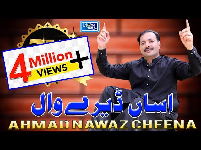 Asan Dere Wal Sade Yar Dere Wal - Ahmad Nawaz Cheena - Moon Studio Pakistan