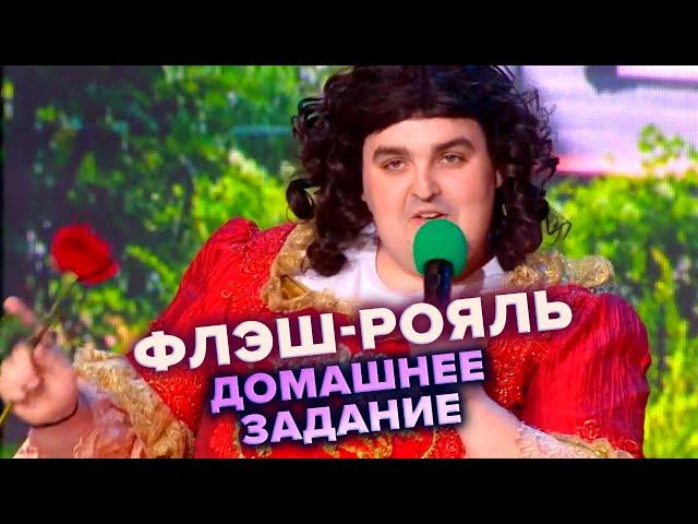 КВН. Флэш-рояль. Домашка. Барыня выбирает нового мужа. Высшая лига Третья 1/8 финала 2022