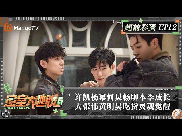 FULL《密室大逃脱6》超前彩蛋12：许凯杨幂何炅畅聊本季成长 大张伟黄明昊吃货灵魂觉醒 | Great Escape S6 Extra EP12 | MangoTV