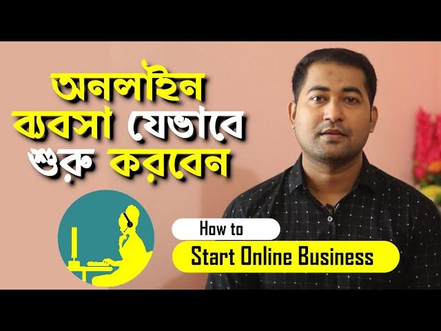 How to Start Online Business in Bangladesh - অনলাইন ব্যবসা কিভাবে শুরু করবেন? #Imrajib