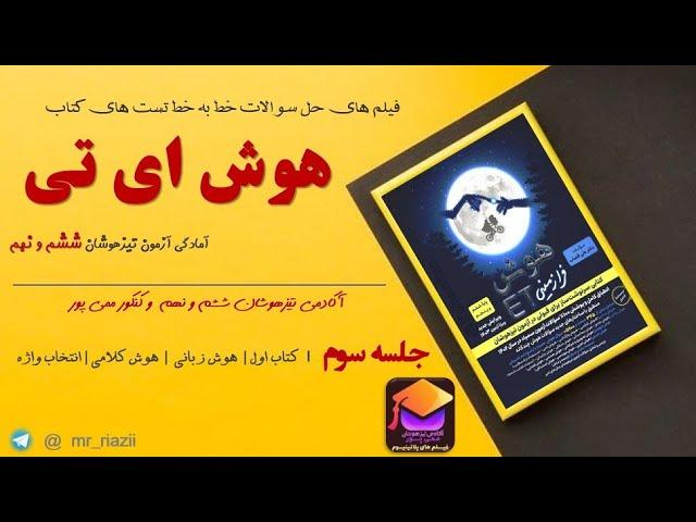 فیلم های کاملا مفهومی تدریس کتاب هوش ای تی تیزهوشان