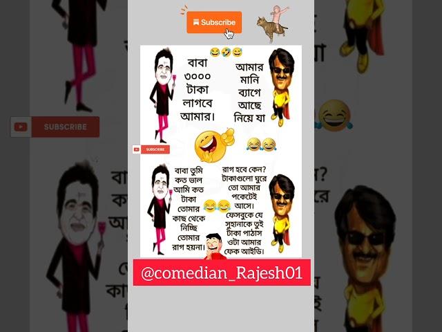 হাঁসির জোকস  #bengali_quotes #funnyvideo #comedy #tranding #shortvideo #funnyshorts #shortsfeed