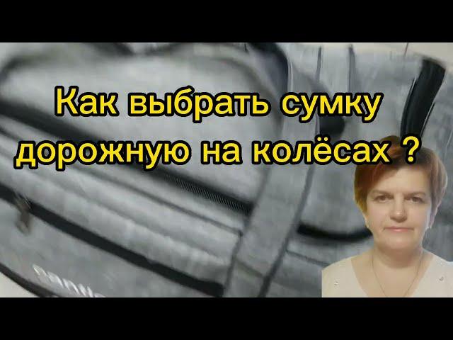 Как выбрать дорожную сумку на колесах ?