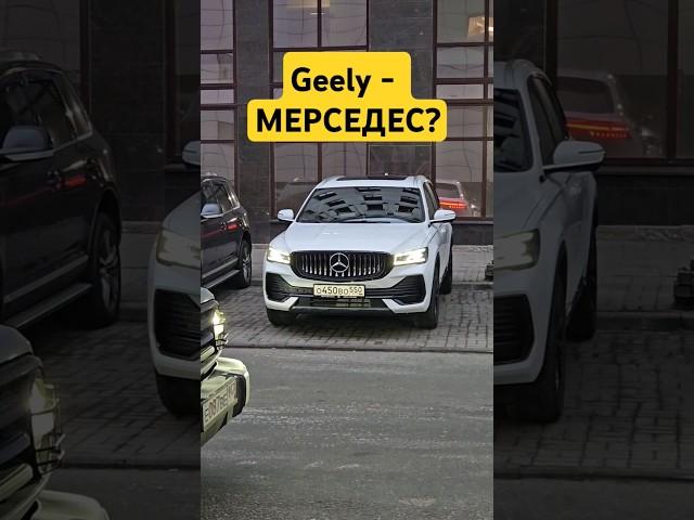 Реакция на китайский Мерседес #авто  #автоотзыв #китачка #geely