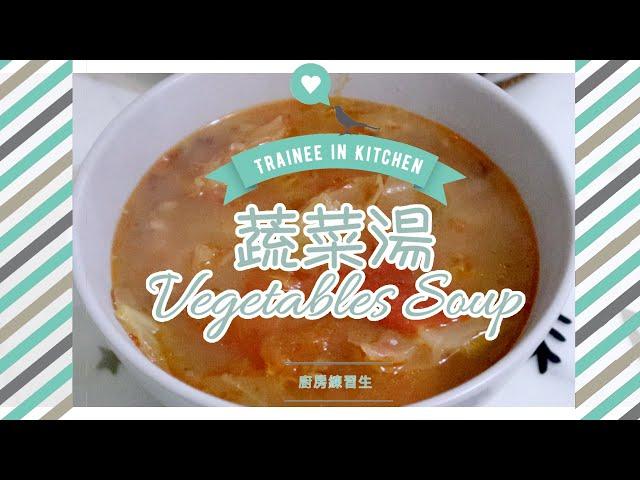 【零失手】蔬菜湯 Homemade Vegetables Soup | 健康又美味 | 廚房練習生 Trainee in KITCHEN 第十課 | 艾菲 IVY [ENG SUB]