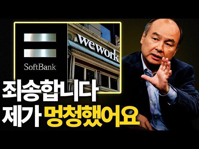실수를 인정할 수 있는 사람 (손정의)