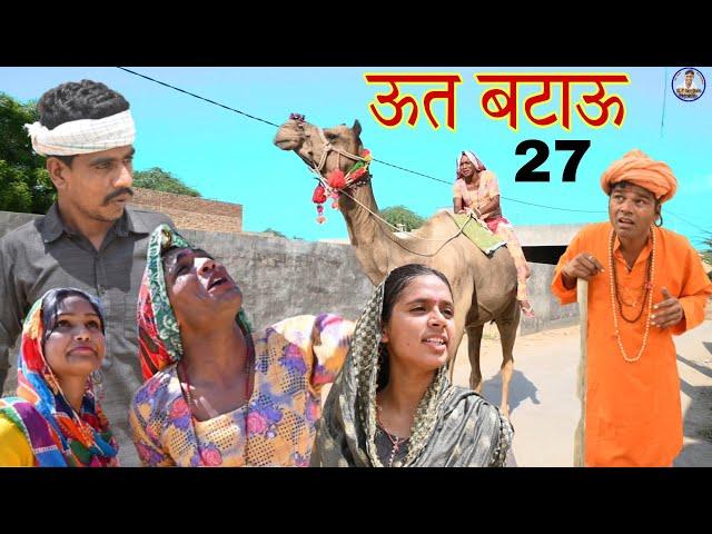 ऊत बटाऊ -27, Ut Btau || Rajasthani comedy //Rajveer ki comedy, marwadi comedy #rvbanjara