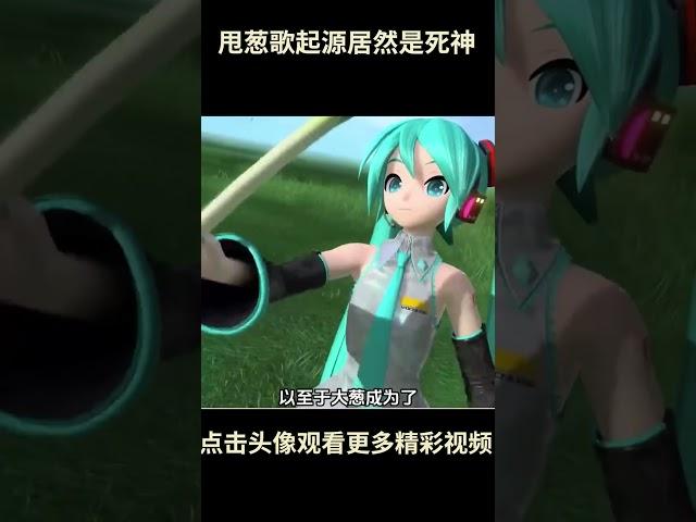 原来甩葱歌的起源居然是漫画死神 #初音未来 #久保带人 #甩葱歌 #二次元