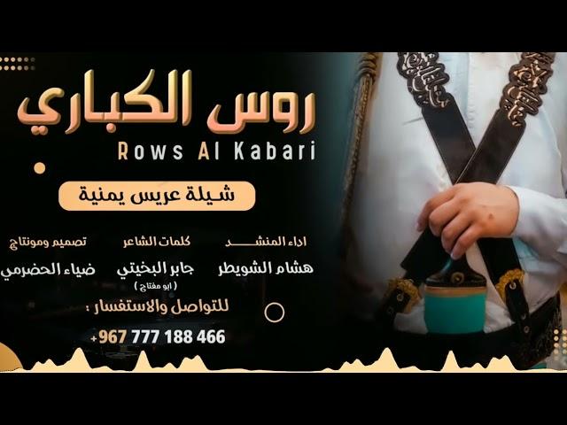 جديد شيلة عريس بالبرع اليمني || روس الكباري || اداء: هشام الشويطر || 2023 || 
