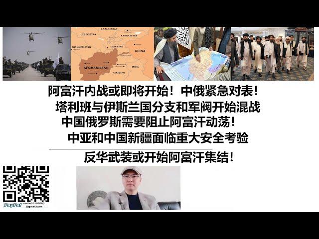 阿富汗内战或即将开始！中俄紧急对表！塔利班与伊斯兰国分支和军阀开始混战，中国俄罗斯需要阻止阿富汗动荡！中亚和中国新疆面临重大安全考验，反华武装或开始阿富汗集结！