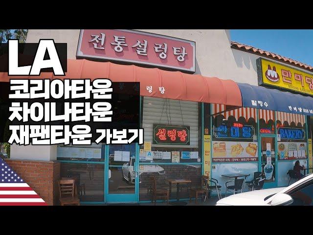 LA의 코리아타운 차이나타운 재팬타운 【아메리카1】