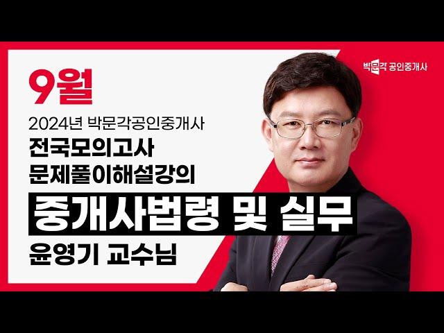 2024년 박문각공인중개사 전국모의고사 해설강의 | 2024년 9월 22일 시행 | 2차 1교시 공인중개사법