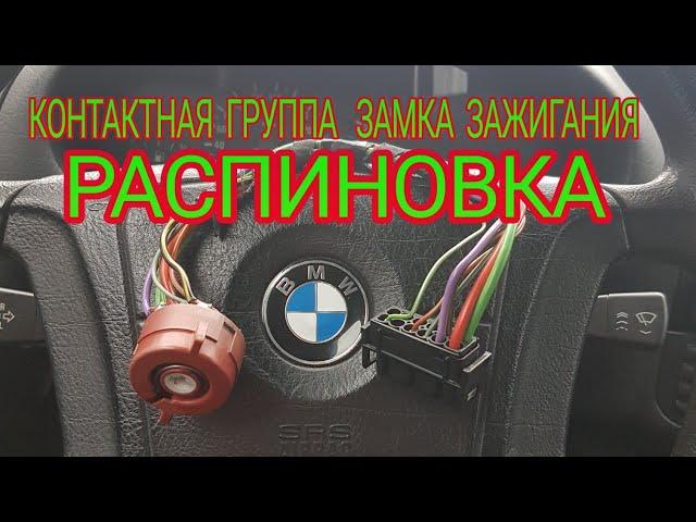 БМВ; BMW; м52; е36; Распиновка. Контактная группа замка зажигания