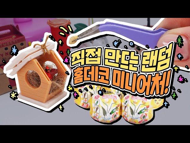 [SUB] Unboxing MINIVERSE mini life style HOME !! 