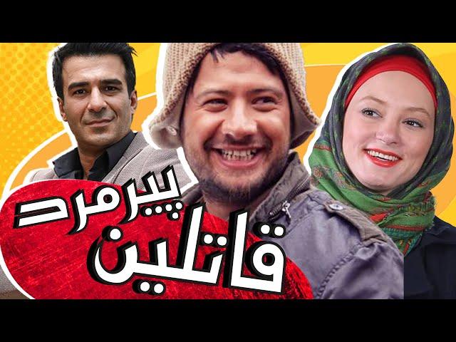 علی صادقی و یوسف تیموری در فیلم قاتلین پیرمرد | Ghateline Piremard - Full Movie