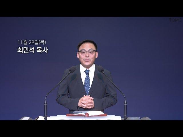 [동양선교교회] 11월 28일(목) 새벽기도 최민석 목사 (요한계시록 5:1-7)