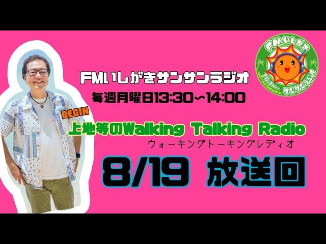 【2024.8.19 放送回】FMいしがきサンサンラジオ『上地等のWalking Talking Radio』