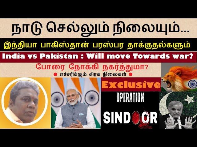 நாடு செல்லும் நிலையும்இந்தியா-பாகிஸ்தான்  தாக்குதல்களும்எச்சரிக்கும் கிரக நிலைகளும்What Next ?