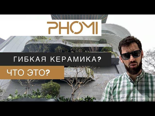 Революция на рынке строительства! PHOMI- гибкая керамика. Тренд для отделки фасадов 2023г.