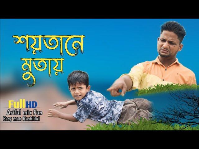 শয়তানে মুতায়@ARIFULMIXFUN bangla new comedy video 2024