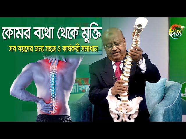 ব্যথা নিরাময়ে পরামর্শ ও প্রশ্ন-উত্তর - প্রফেসর আলতাফ সরকার কথা বলতে কল করুন : 01765- 66 88 46