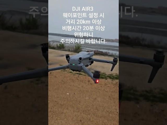 DJI AIR3 웨이포인트 설정 시 주의할 점 #drone #dronelife #dji air3