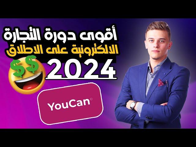 أقوى دورة على الاطلاق شاملةلإنشاء متجر إحترافي على منصة يوكان 2024