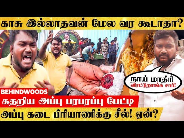 "ஐயோ என் கடை போச்சே!" அப்பு கடை பிரியாணிக்கு சீல் வைத்தது ஏன்? அப்பு ஆவேச பேட்டி