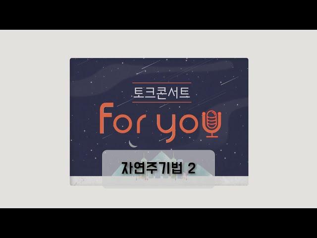 [자연주기법 2] 토크콘서트 For You_자연주기법