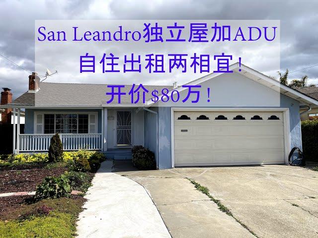 San Leandro独立屋加ADU,自住出租两相宜! #投资 #房地产 #美国买房 #湾区买房 #硅谷买房 #硅谷房产 #加州买房 #湾区 #中文 #美国房价 #硅谷房价 #湾区房价 #买房