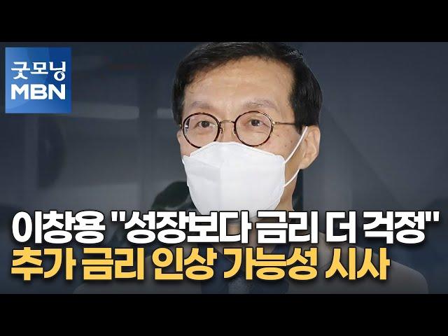 이창용 "성장보다 금리가 더 걱정" 추가 금리 인상 가능성 시사 [굿모닝 MBN]