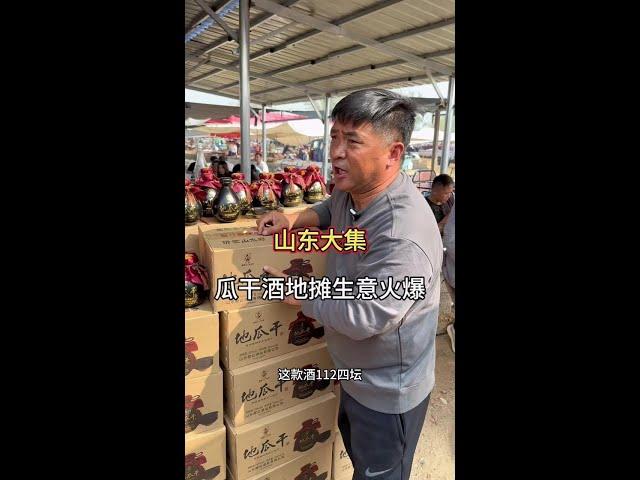 山东大集地摊儿瓜干酒生意火爆 42度112元四瓶还送四个小黑碗#早酒文化