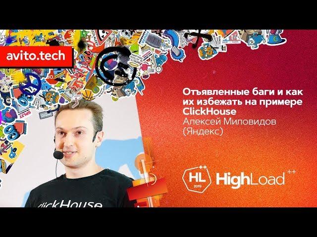 Отъявленные баги и как их избежать на примере ClickHouse / Алексей Миловидов (Яндекс)