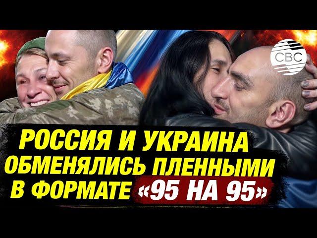 Дипломатический прорыв: Москва и Киев провели обмен пленными