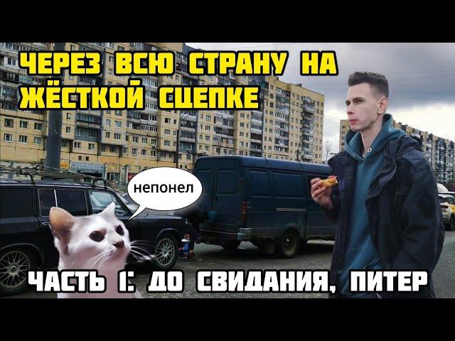 НА ЖЁСТКОЙ СЦЕПКЕ ЧЕРЕЗ ВСЮ СТРАНУ: до свидания, Питер (ЧАСТЬ 1)