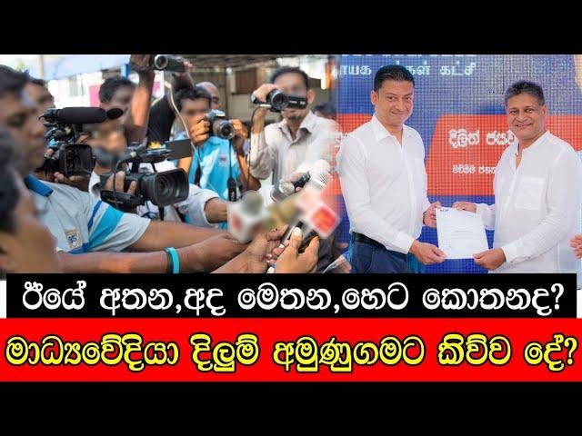 ඊයේ අතන , අද මෙතන , හෙට කොතනද ? මාධ්‍යවේදිය දිලුම් අමුණුගමට කිව්ව දේ #mojonewslk