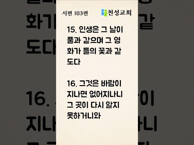 시편 103편 듣기