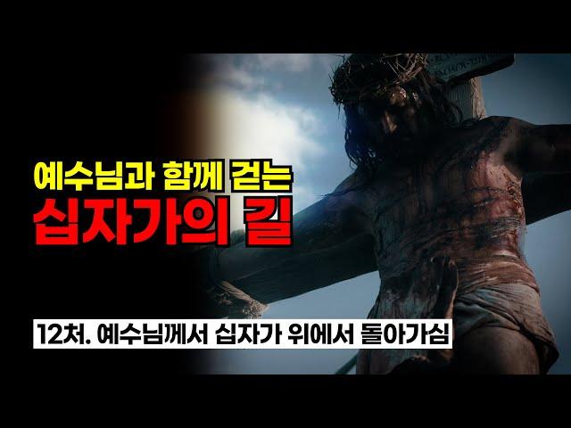 [사순시기 묵상] "예수님과 함께 걷는 십자가의 길" / 제12처. 예수님께서 십자가 위에서 돌아가심을 묵상합시다