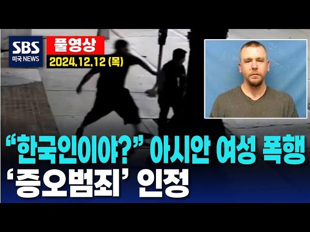 “한국인이야?” 아시안 여성 폭행..‘증오범죄’ 인정 - SBS 미국 뉴스 (2024년 12월 12일 목요일)