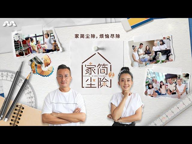 House Everything? S2 家简尘除 S2 EP1 | A mother, an impulsive shopper, and her 1-year-old child