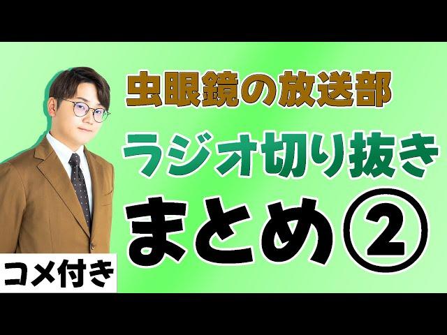 【作業用/コメ付き】虫眼鏡の放送部 ラジオまとめ②【虫コロ切り抜き/虫眼鏡/東海オンエア】