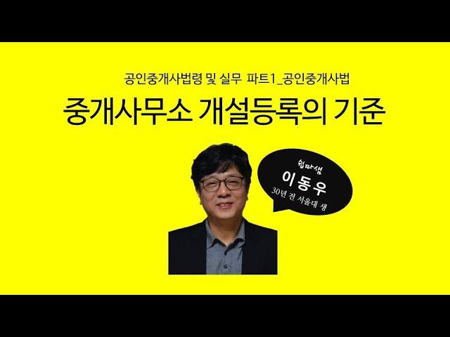 중개사무소 개설등록의 기준(공인중개사법) - 쉽따 공인중개사법령 및 실무