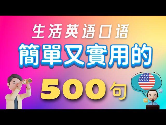 英语简短句 | 实用500短句 [中文英文慢速英文英文] | 日常生活短句 ｜2小时练习 | 收藏有用  #英文发音 #睡前英词 #万用英文  #EnglishShortSentences