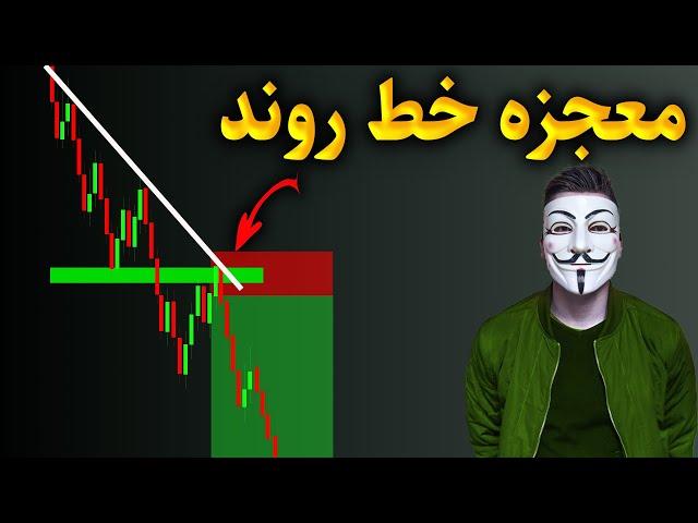 خطر! بدون این آموزش با خط روند معامله نکنید️️