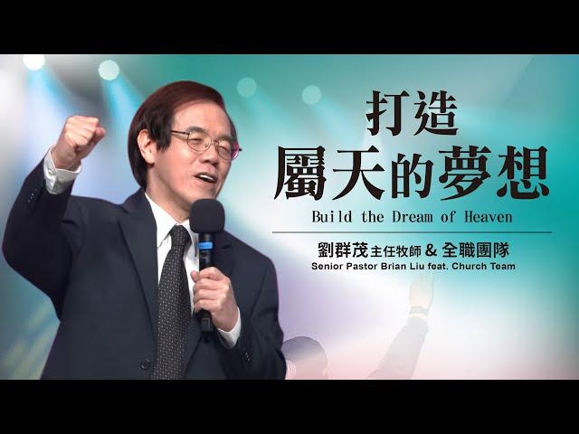 【#主日信息】打造屬天的夢想/劉群茂主任牧師與全職團隊(Build the Dream of Heaven)_20230723