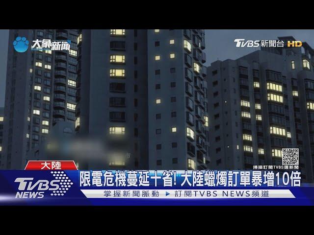 大陸進入「大限電時代」! 逾10省遭停電限電｜十點不一樣20210928