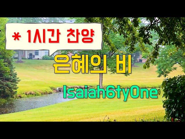 (1시간찬양) 은혜의 비 - 아이자야씩스티원 [일상찬양]