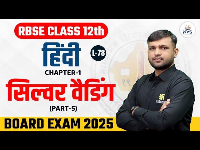 RBSE Class 12 Hindi Ch 1 - सिल्वर वैडिंग Part-5 | L-78 | BR Bhati Sir