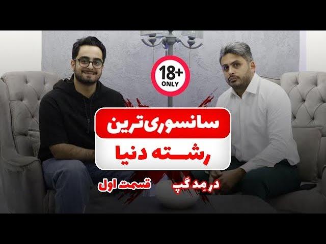 نا گفته های جنجالی یک اورولوژیست از مشکلات اورولوژیک ایرانی ها! در مدگپ با صادق