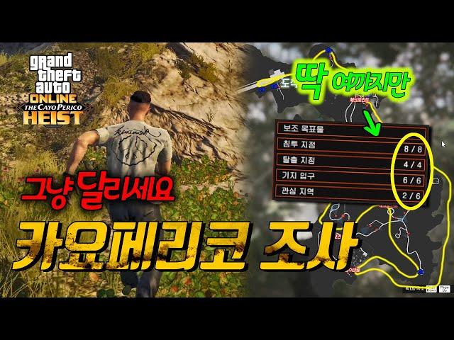 GTA5 카요 페리코 조사 "정보수집" 가장 쉽고 편한 루트 [카요 페리코 습격 #2]